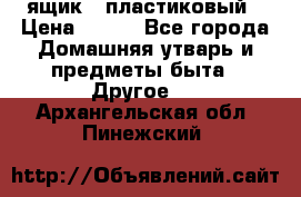 ящик   пластиковый › Цена ­ 270 - Все города Домашняя утварь и предметы быта » Другое   . Архангельская обл.,Пинежский 